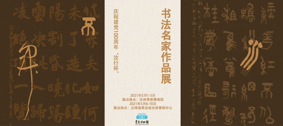 汝州青瓷博物馆五一期间特举办建党100周年“汝行杯” 书法名家作品展