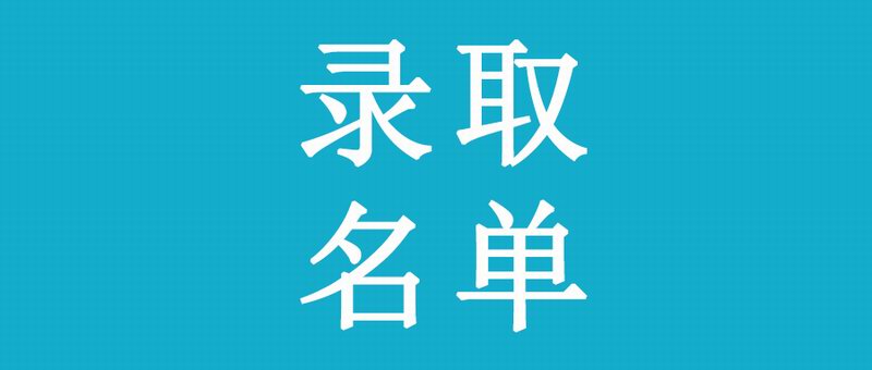 汝州青瓷博物馆2022年小小志愿者招募录取人员名单公示