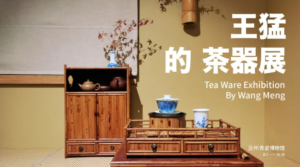 特展 ▏王猛的茶器展