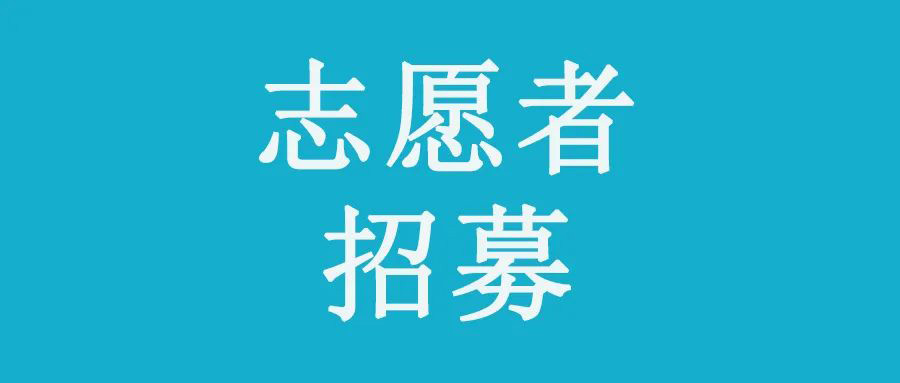 汝州青瓷博物馆志愿者招募