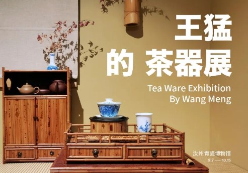 青花茶器展