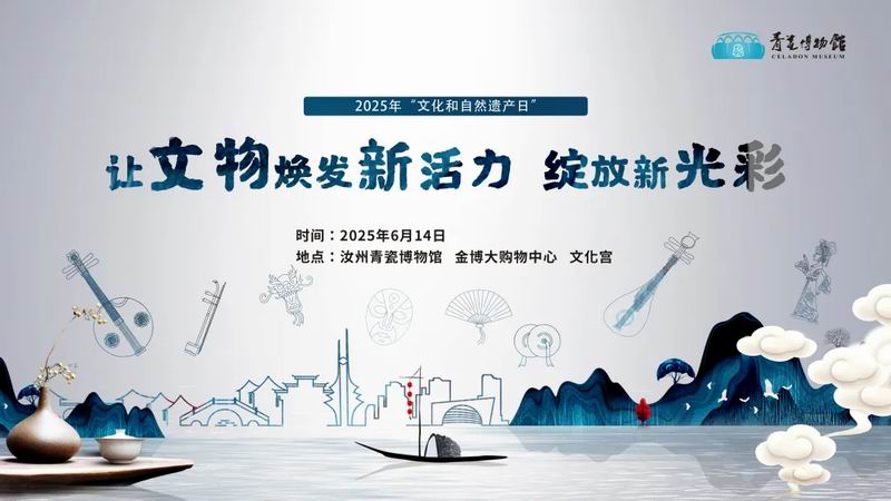 【活动预告】2025年文化和自然遗产日活动来了~