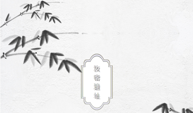 线上邮票展——汝窑遗址 第八期