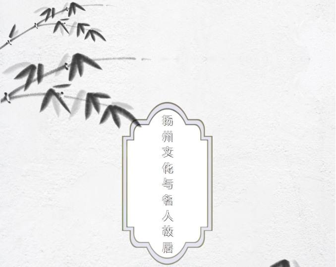 线上邮票展——扬州文化与名人故居 第四期