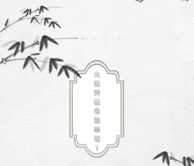 线上邮票展——大运河飘来紫禁城 第三期