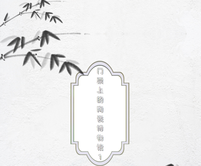 线上邮票展——门票上的陶瓷博物馆 第二期