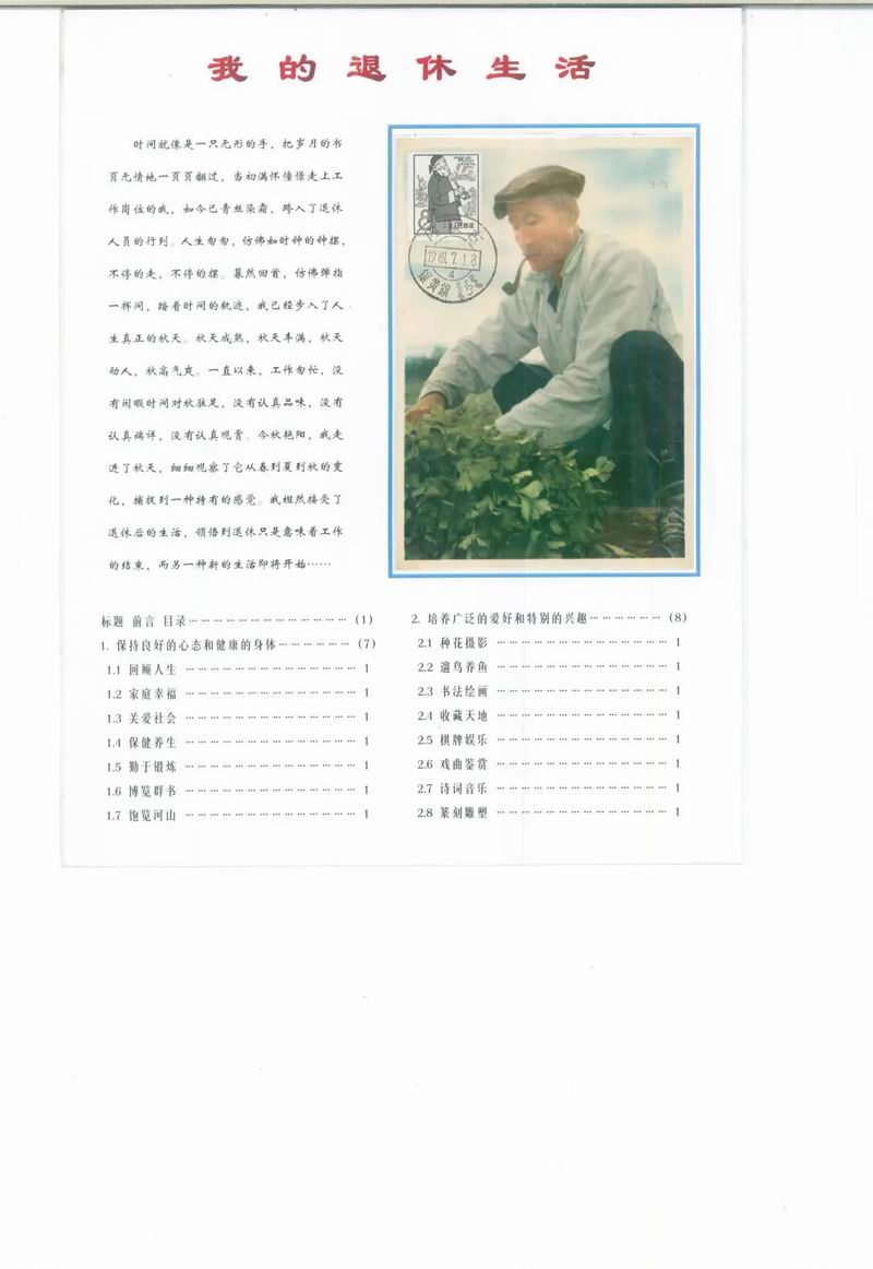 线上邮票展 —— 邮踪图谱第四期：我的退休生活