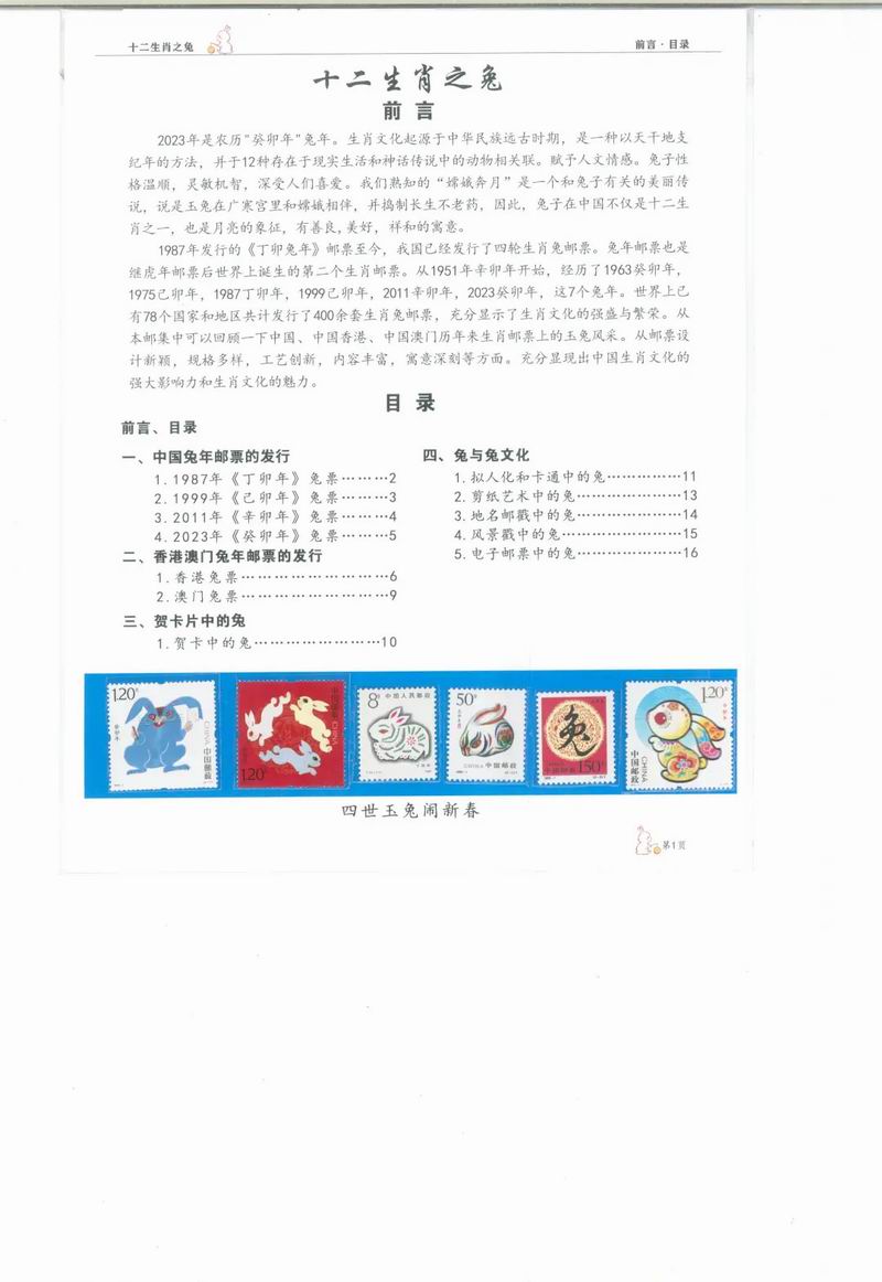 线上邮票展 —— 邮踪图谱第六期：十二生肖之兔