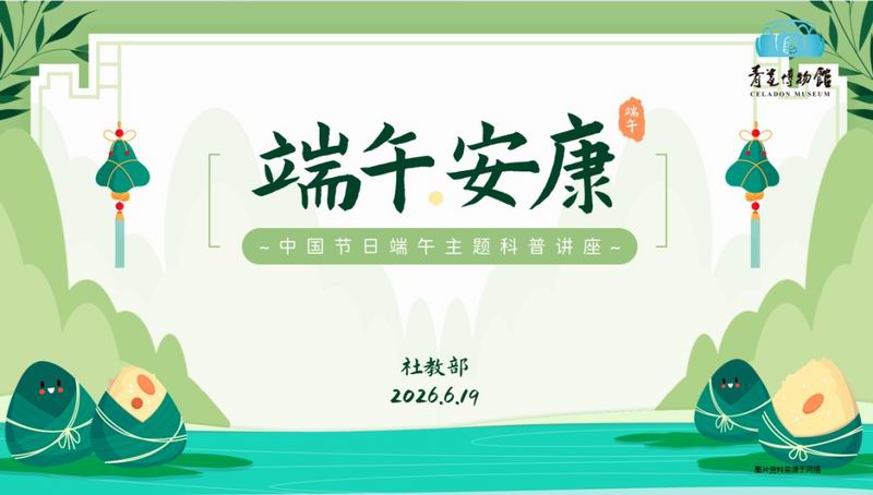 【活动预告】汝州青瓷博物馆端午节系列活动来啦~