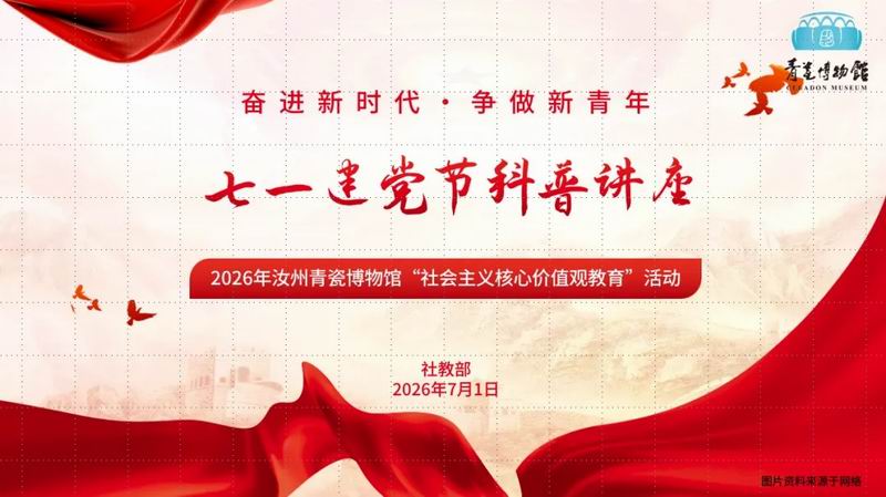 【活动预告】汝州青瓷博物馆七一建党节活动预告
