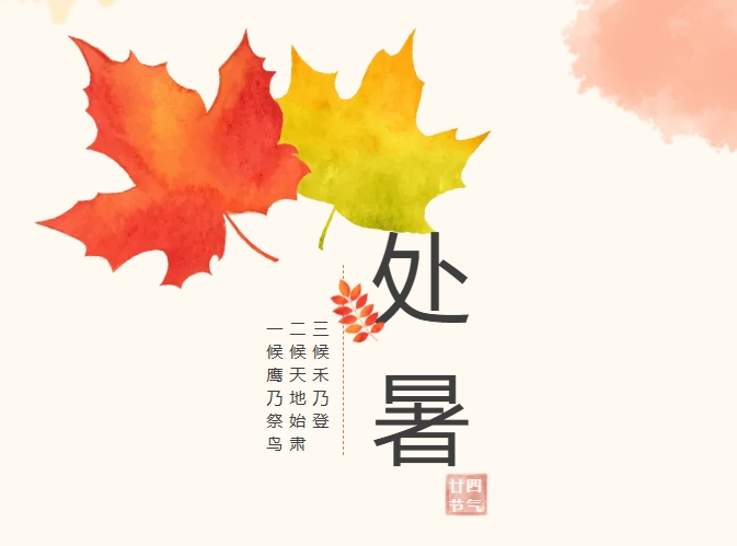 【处暑】暑热渐退
